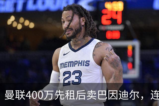 曼联400万先租后卖巴因迪尔，连清两人完成门将重建！下一步或出租齐尔克泽