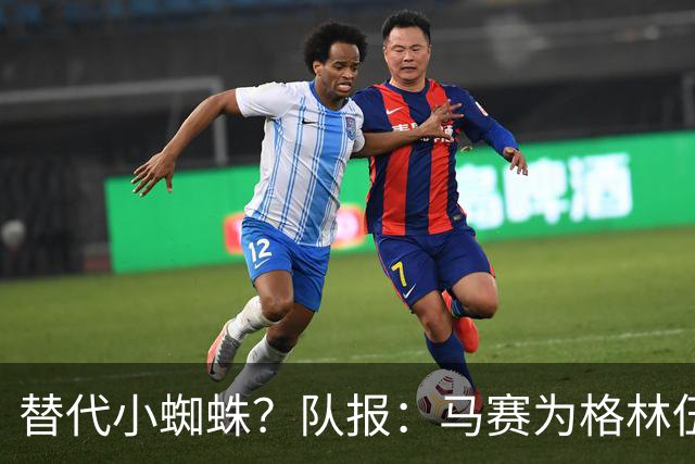 替代小蜘蛛？队报：马赛为格林伍德标价5千万 马竞预计很快报价