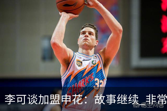 李可谈加盟申花：故事继续 非常期待接下来的一年