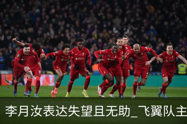 李月汝表达失望且无助 飞翼队主帅：她确实非常艰难