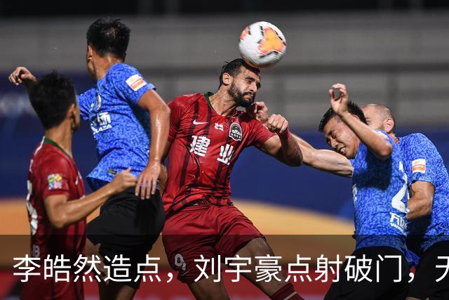 李皓然造点，刘宇豪点射破门，无锡2-4宿迁