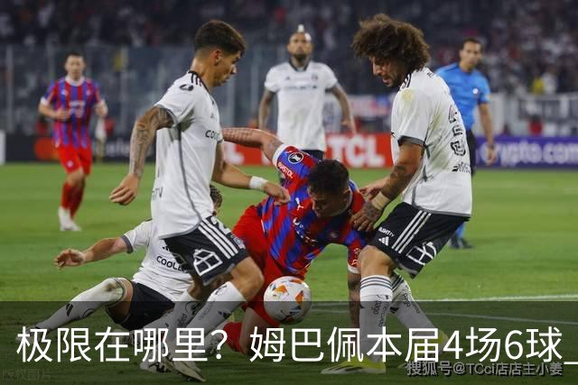 极限在哪里？姆巴佩本届4场6球 世界杯18场18球+加冕淘汰赛射手王