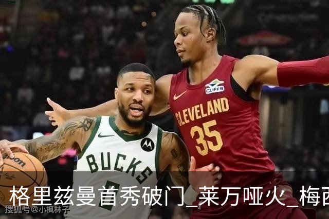 格里兹曼首秀破门 莱万哑火 梅西缺阵迈阿密仍赢球
