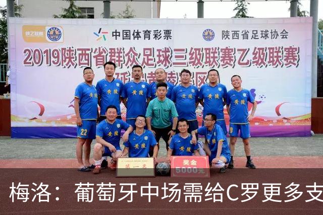 梅洛：葡萄牙中场需给C罗更多支持，他们在巴黎明明总能传出好球