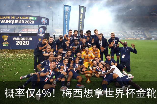 概率仅4%！梅西想拿世界杯金靴有多难？要么戴帽，要么两射一传！
