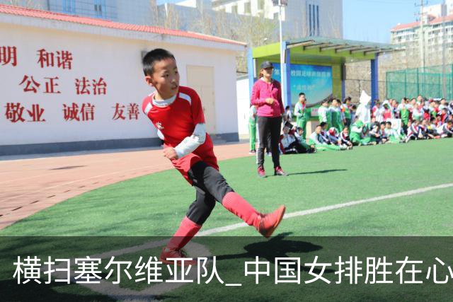 横扫塞尔维亚队 中国女排胜在心态转变