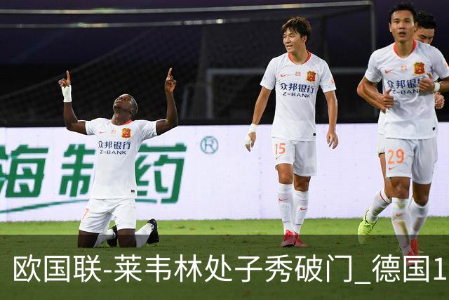 欧国联-莱韦林处子秀破门 德国1-0战胜荷兰