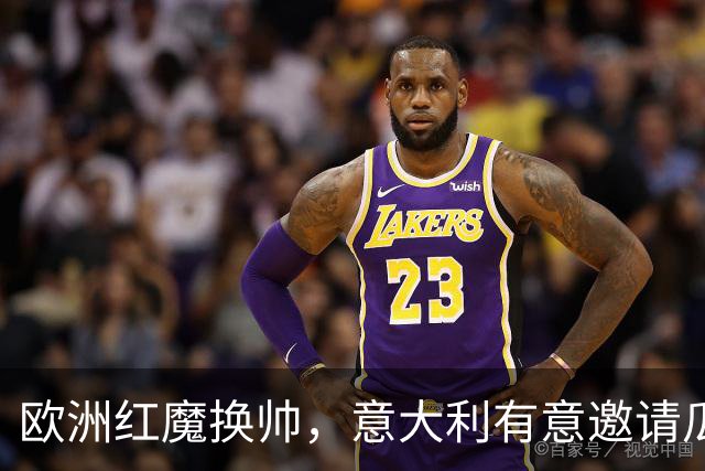 欧洲红魔换帅，意大利有意邀请瓜迪奥拉，英格兰失去伟大的传奇