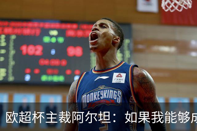 欧超杯主裁阿尔坦：如果我能够成功，那么任何人都可以
