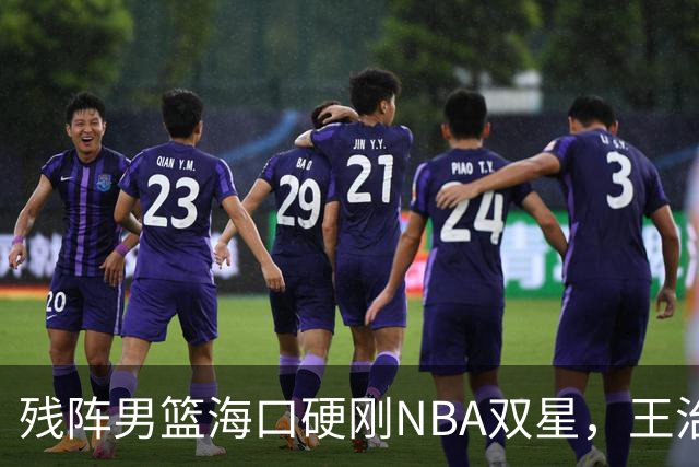 残阵男篮海口硬刚NBA双星，王治郅驰援也难填内线天坑？今晚见分晓