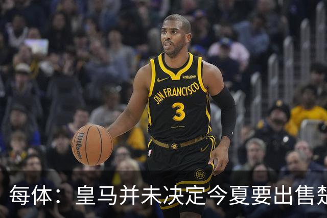 每体：皇马并未决定今夏要出售楚阿梅尼，但他很可能成为牺牲筹码