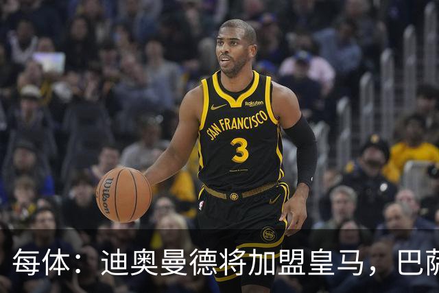每体：迪奥曼德将加盟皇马，巴萨因佣金高放弃追求