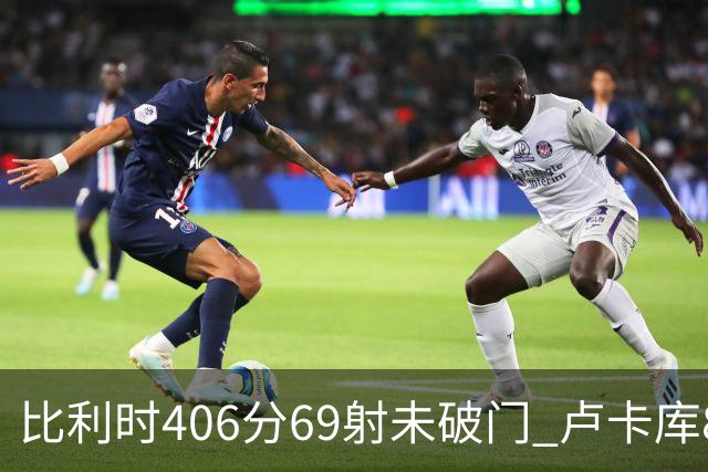 比利时406分69射未破门 卢卡库8场球荒上一球还是2018