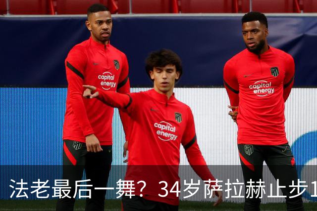 法老最后一舞？34岁萨拉赫止步16强，两届7场3球2助最佳成绩16强