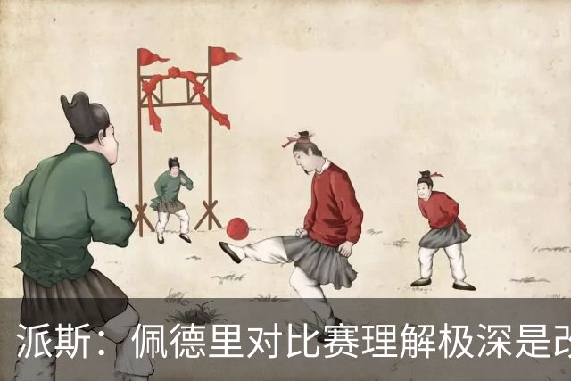 派斯：佩德里对比赛理解极深是改变局势的关键人物 我偶像是梅西