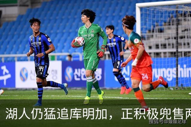 湖人仍猛追库明加，正积极兜售两将1660万合同！佩总第10位新援临近？