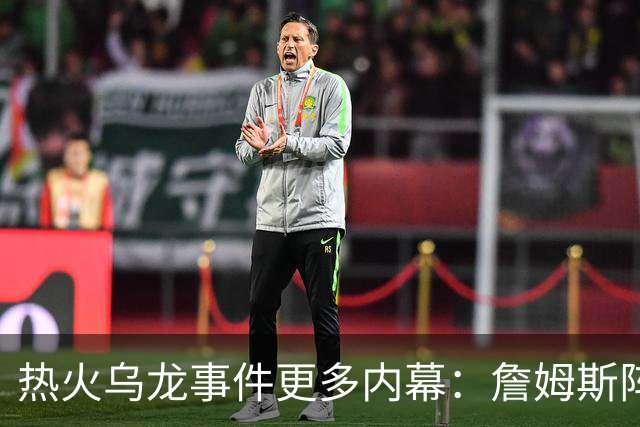 热火乌龙事件更多内幕：詹姆斯阵营觉得太滑稽 闯祸员工未被解雇