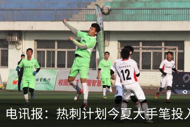电讯报：热刺计划今夏大手笔投入，力争新赛季重新冲击英超前四