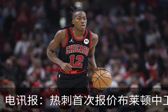电讯报：热刺首次报价布莱顿中卫范赫克被拒，球员估值高达7000万