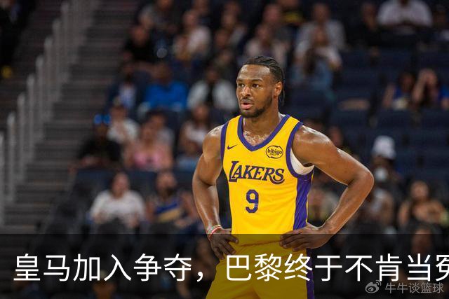 皇马加入争夺，巴黎终于不肯当冤大头