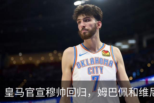 皇马官宣穆帅回归，姆巴佩和维尼修斯能受得了老一套吗