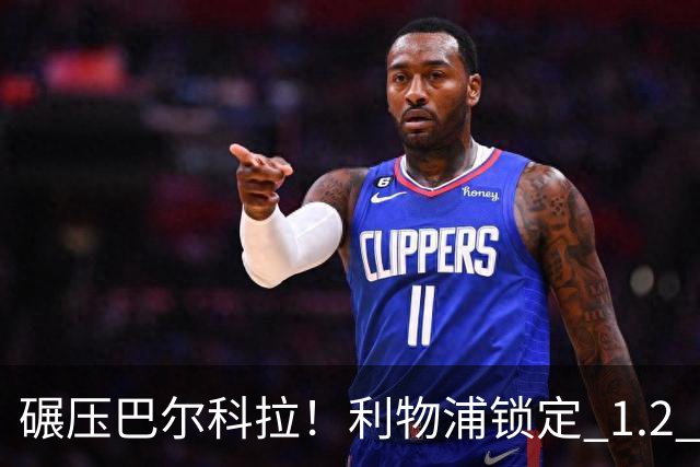 碾压巴尔科拉！利物浦锁定 1.2 亿超神边锋，完胜巴黎天才