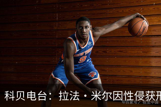科贝电台：拉法·米尔因性侵获刑8年半，他否认指控并提起上诉