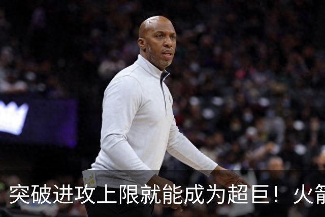 突破进攻上限就能成为超巨！火箭是否该用5年2.5亿顶薪留住阿门？