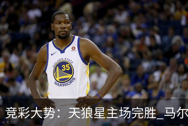 竞彩大势：天狼星主场完胜 马尔默不宜高估