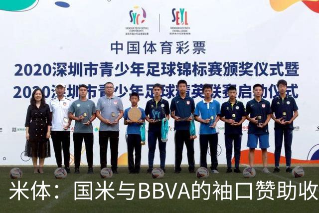 米体：国米与BBVA的袖口赞助收入每赛季850万欧，创意甲新纪录