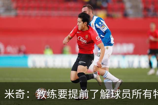 米奇：教练要提前了解球员所有特质 卡斯尔大学时就愿为球队牺牲