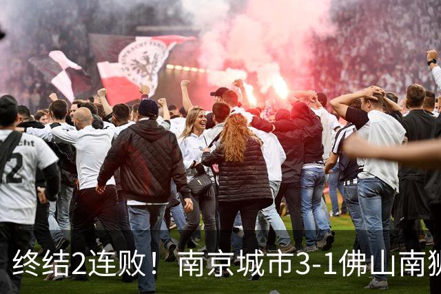 终结2连败！南京城市3-1佛山南狮 恩戈姆建功朱启文双响
