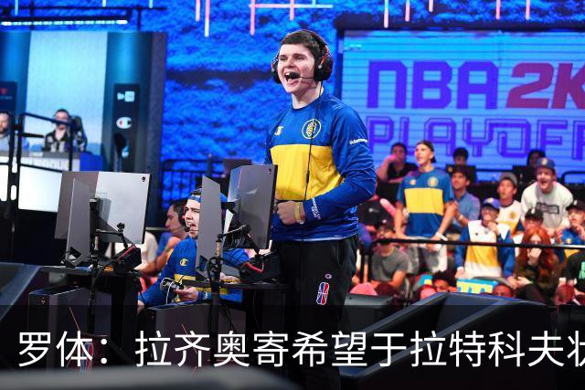 罗体：拉齐奥寄希望于拉特科夫状态复苏，加图索将重新评估球员
