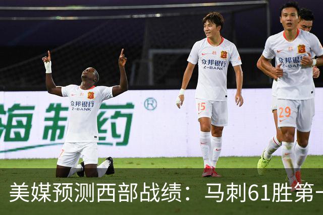 美媒预测西部战绩：马刺61胜第一 湖人48胜与火箭持平 开拓者44胜压勇士