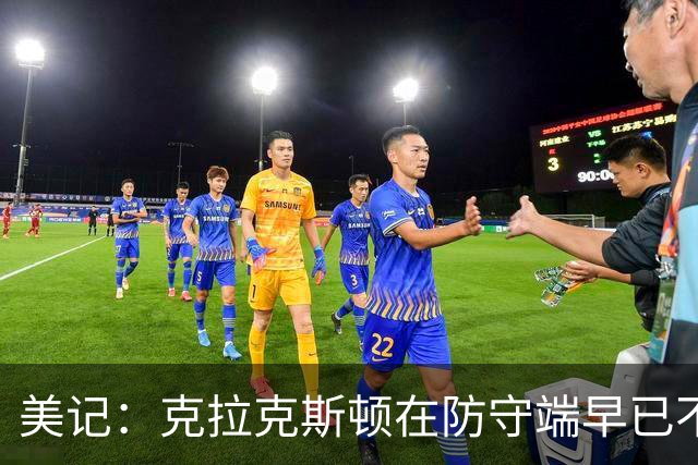 美记：克拉克斯顿在防守端早已不复当年之勇 换个球队看看吧