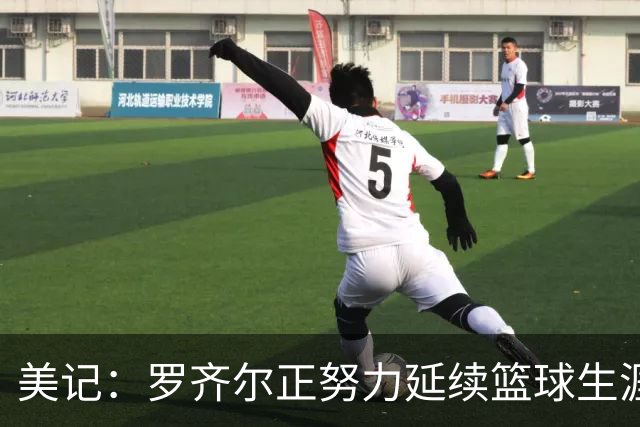 美记：罗齐尔正努力延续篮球生涯 其审判定于2027年2月开始