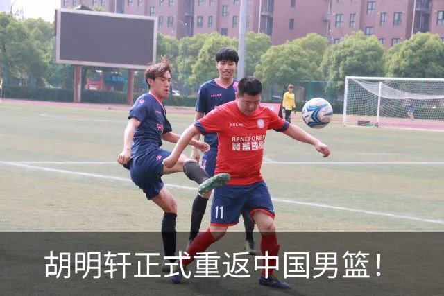 胡明轩正式重返中国男篮！