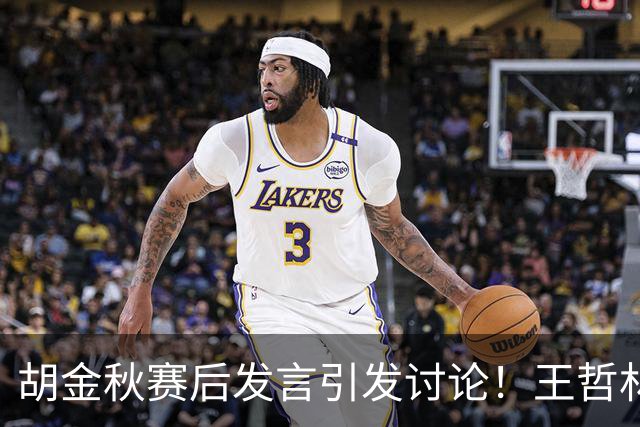 胡金秋赛后发言引发讨论！王哲林虽然夺冠了，但却输给了胡金秋