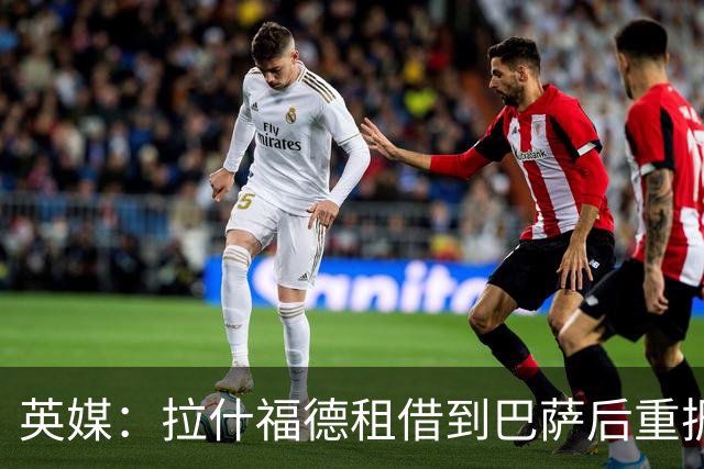 英媒：拉什福德租借到巴萨后重振生涯，如今入选英格兰征战世界杯