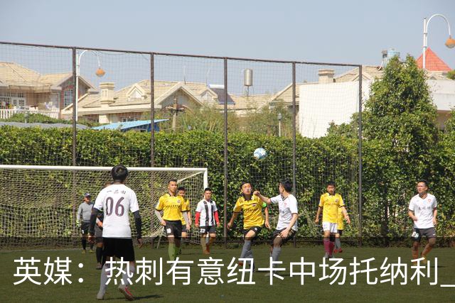 英媒：热刺有意纽卡中场托纳利 除巨额转会费外不会出售