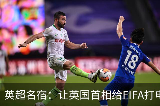 英超名宿：让英国首相给FIFA打电话 特朗普能做我们也能