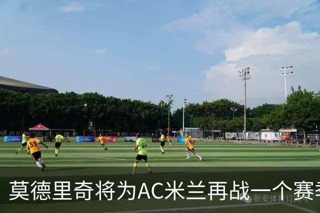 莫德里奇将为AC米兰再战一个赛季
