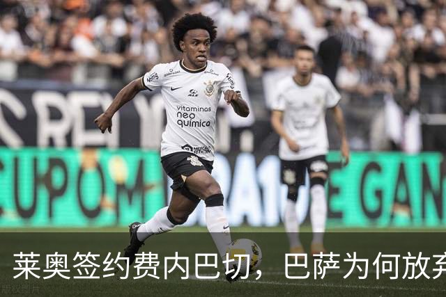 莱奥签约费内巴切，巴萨为何放弃门德斯的又一次推荐
