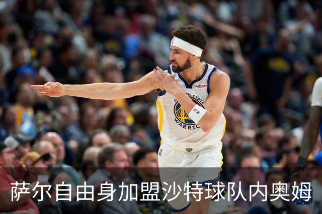 萨尔自由身加盟沙特球队内奥姆