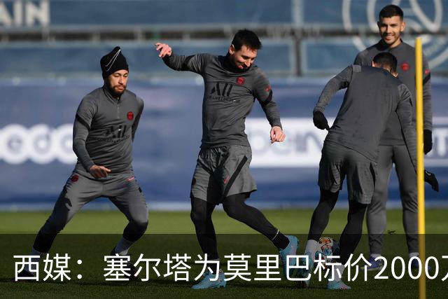 西媒：塞尔塔为莫里巴标价2000万欧，英超4队是潜在下家
