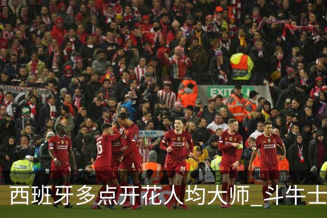 西班牙多点开花人均大师 斗牛士连两年半决赛击败法国