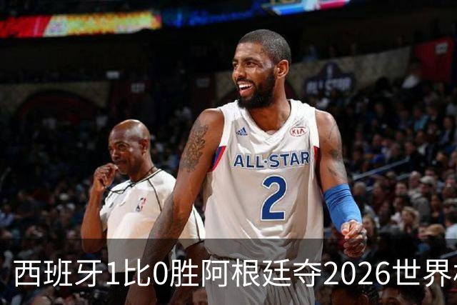 西班牙1比0胜阿根廷夺2026世界杯冠军 罗德里捧杯亚马尔瘫倒庆祝