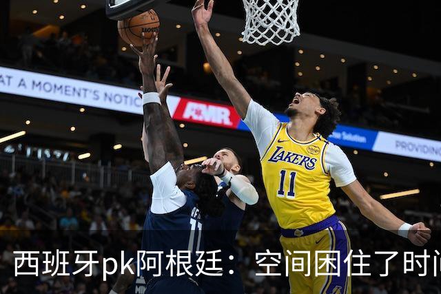 西班牙pk阿根廷：空间困住了时间