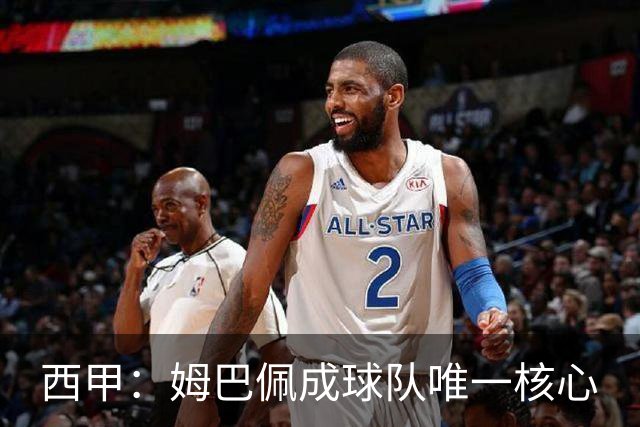 西甲：姆巴佩成球队唯一核心