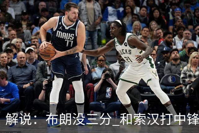 解说：布朗没三分 和索汉打中锋没太大区别 不好解读马刺的操作